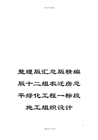 整理版汇总版精编版十二组农迁房总平绿化工程一标段施工组织设计