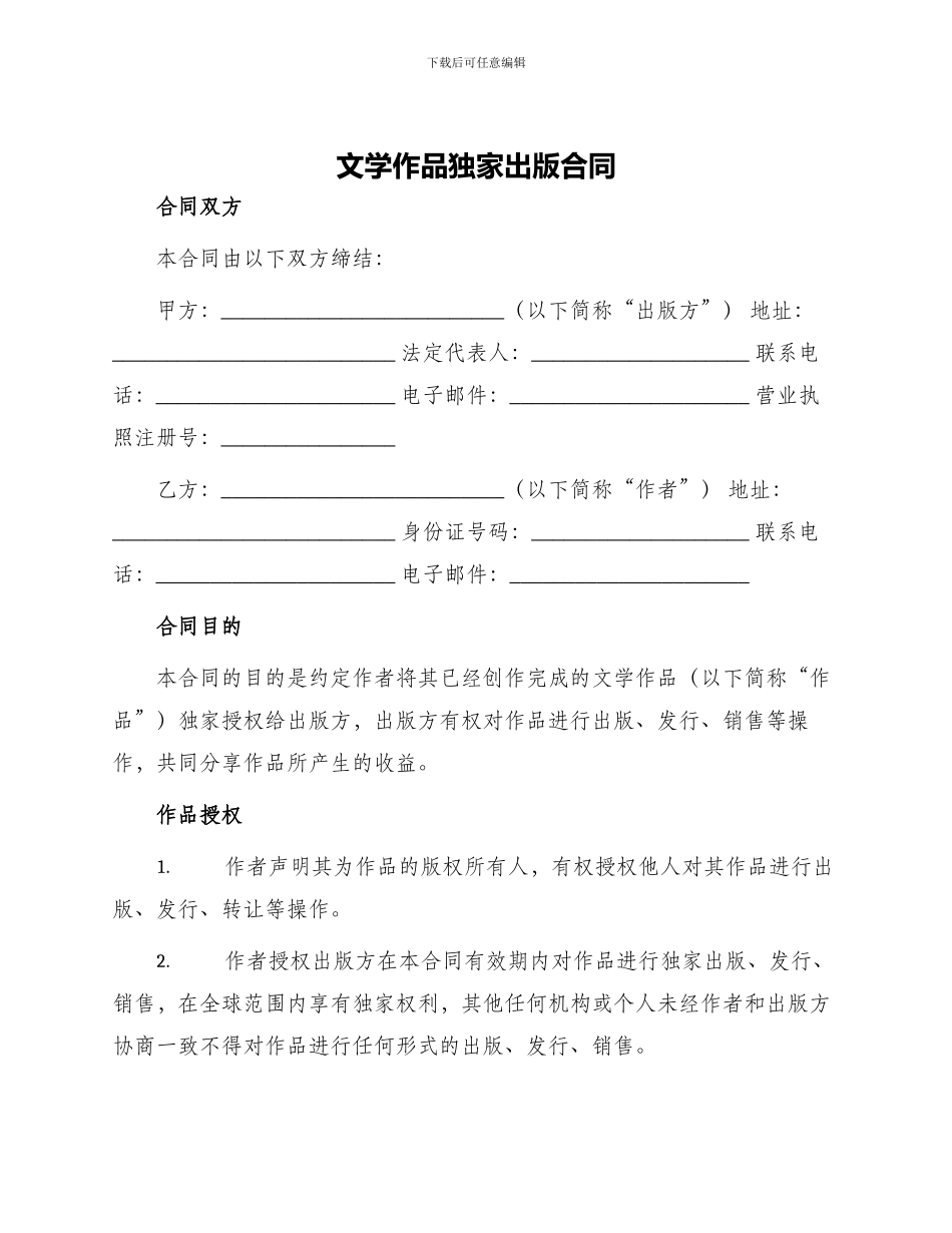 文学作品独家出版合同_第1页