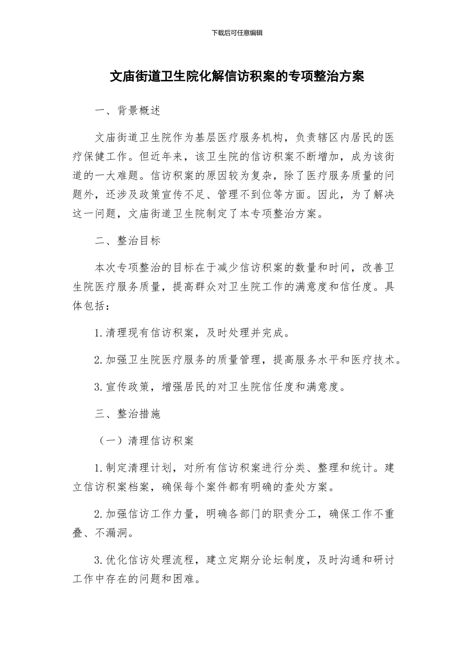 文庙街道卫生院化解信访积案的专项整治方案_第1页