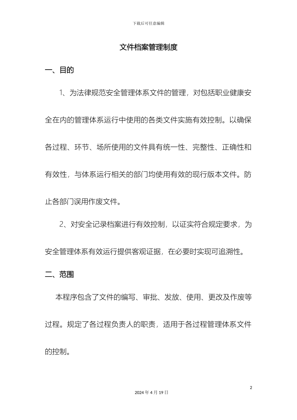 文件和档案管理制度_第2页