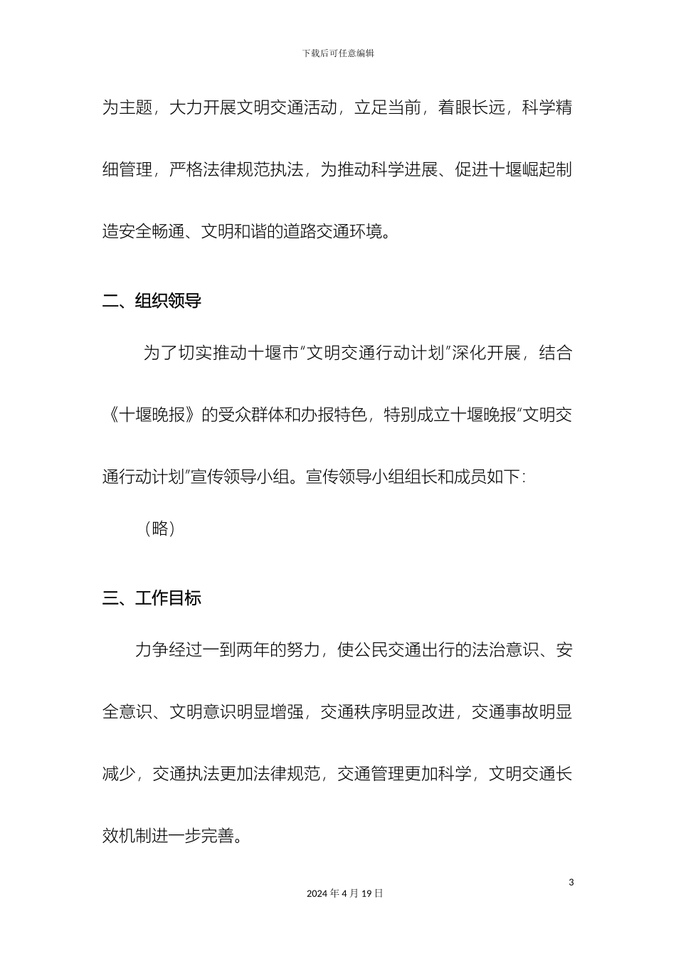 文明交通行动计划宣传方案_第3页
