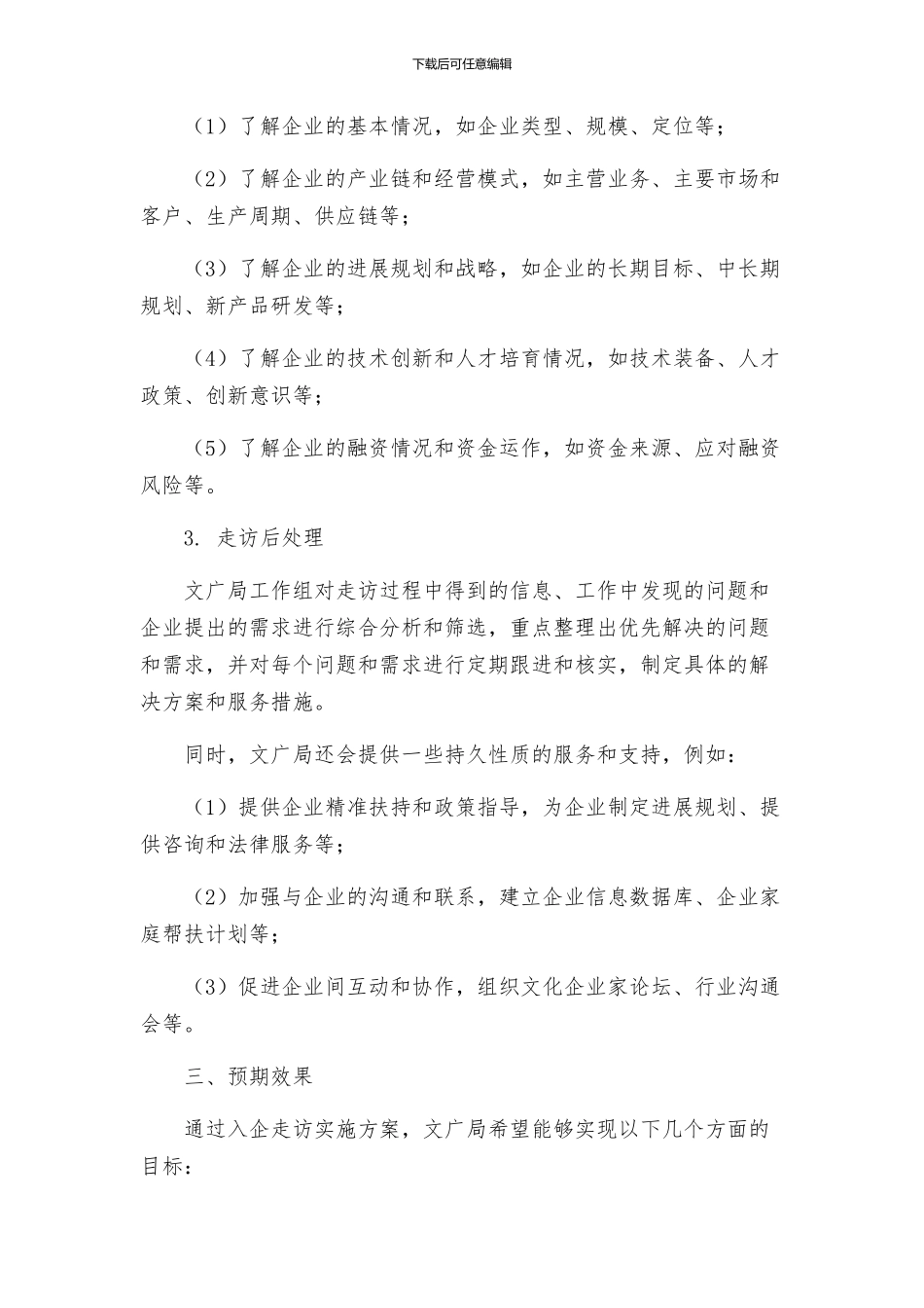 文广局入企走访实施方案_第2页