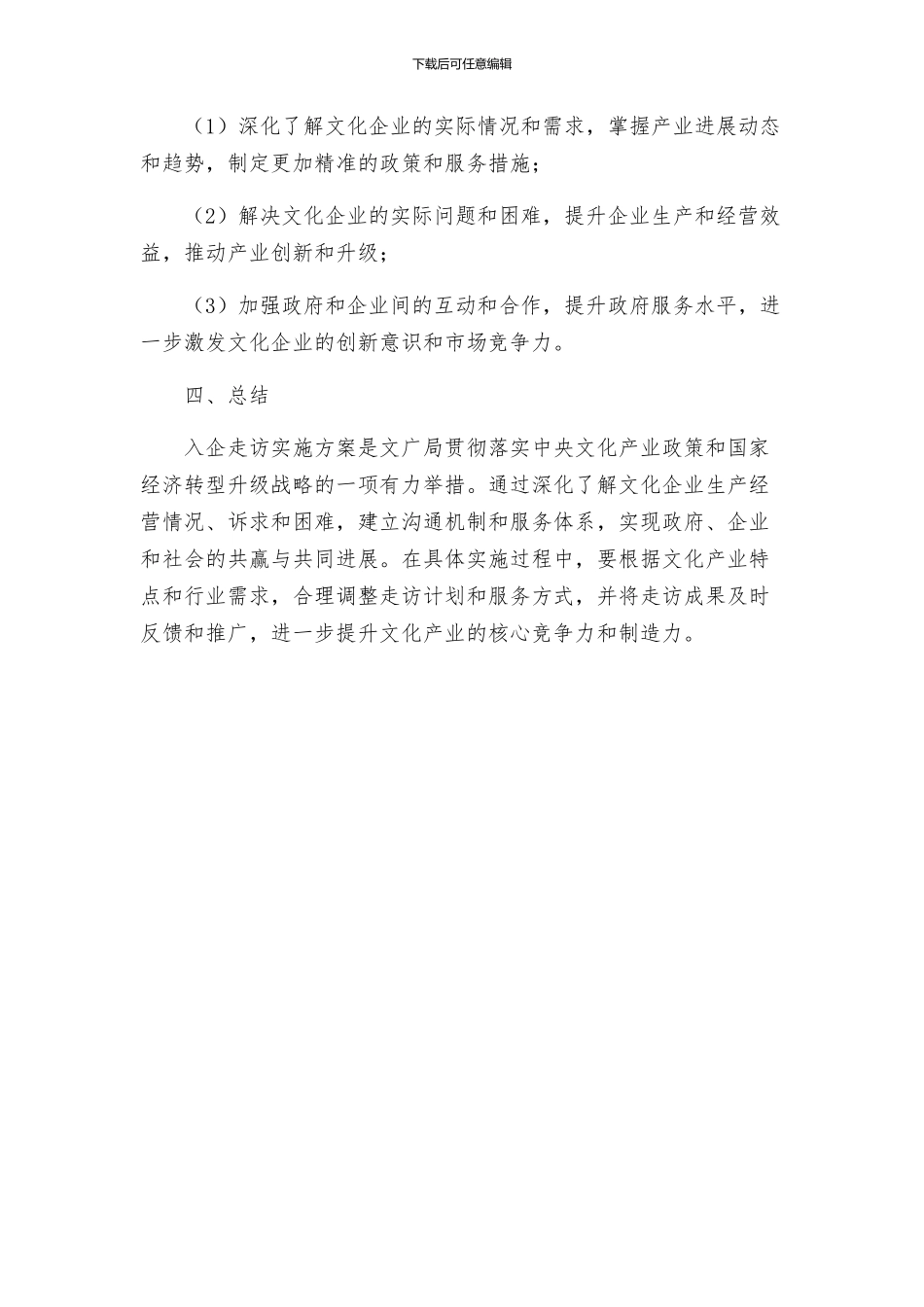 文广局入企走访实施方案_第3页