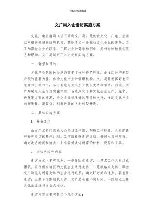 文广局入企走访实施方案