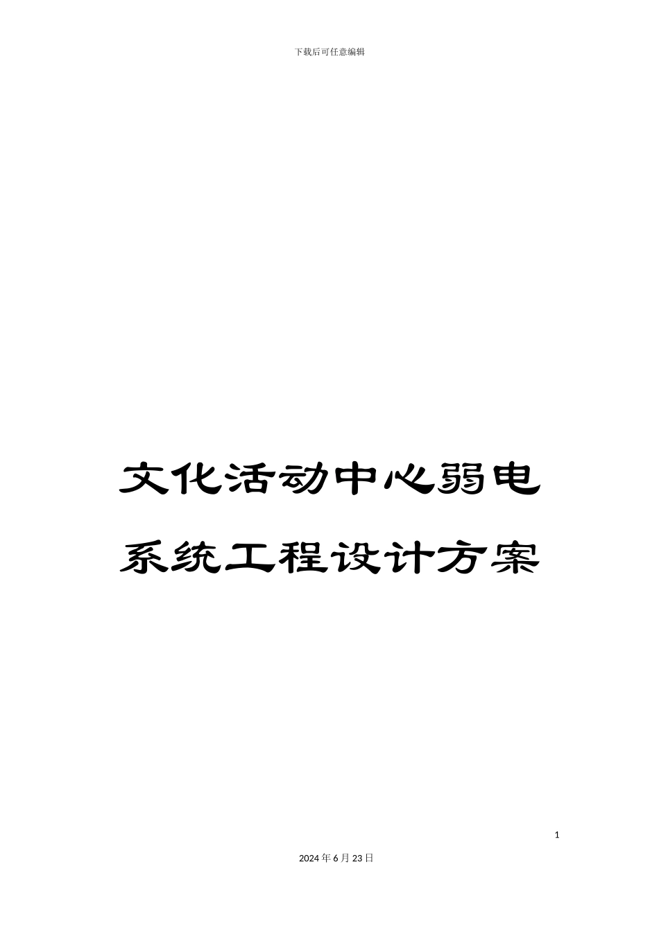 文化活动中心弱电系统工程设计方案_第1页