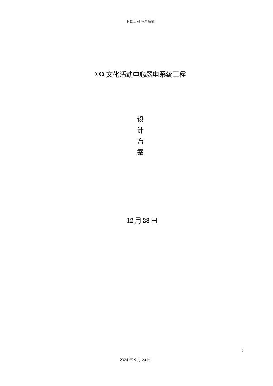 文化活动中心弱电系统工程设计方案_第2页