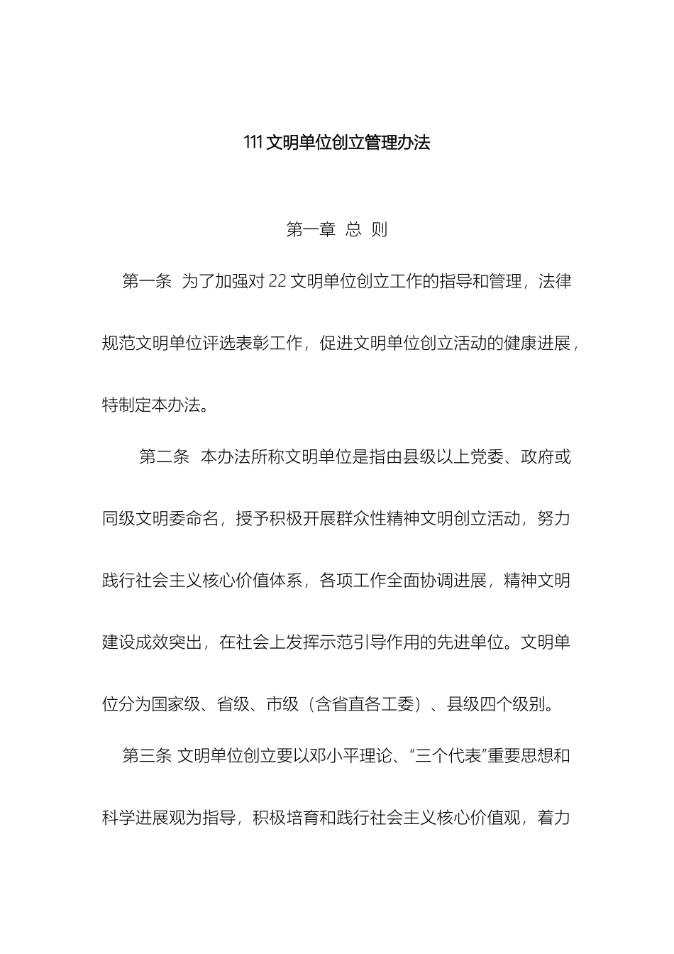文明单位管理办法_第2页