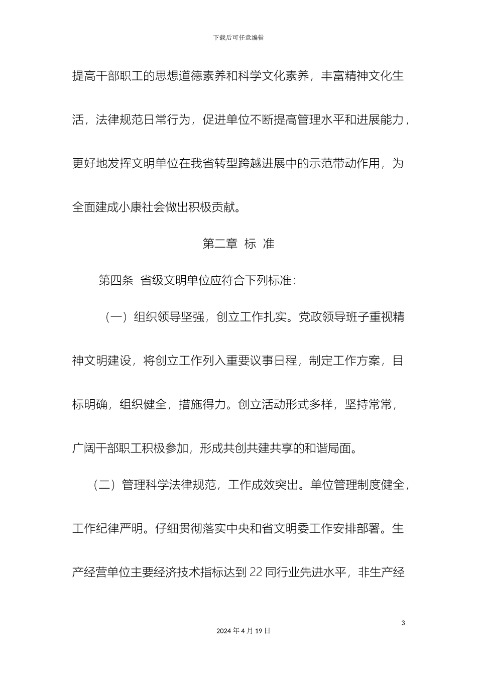 文明单位管理办法_第3页