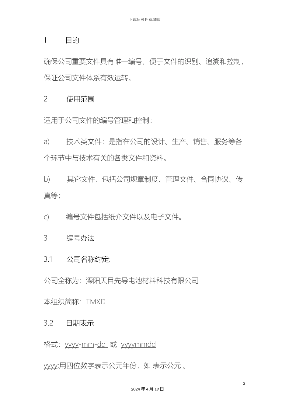 文件管理制度范文_第2页