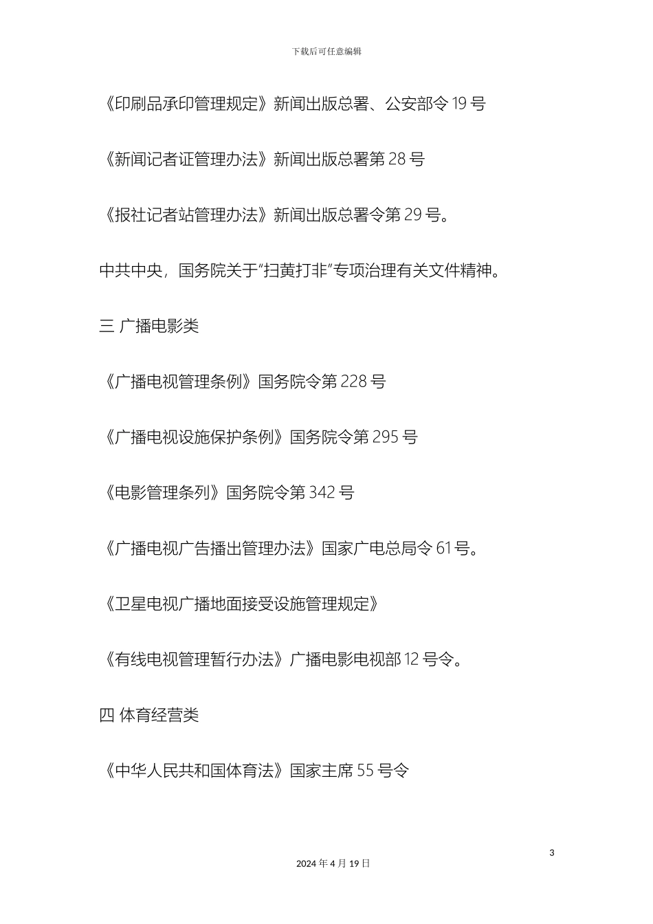 文化市场综合执法大队管理制度_第3页