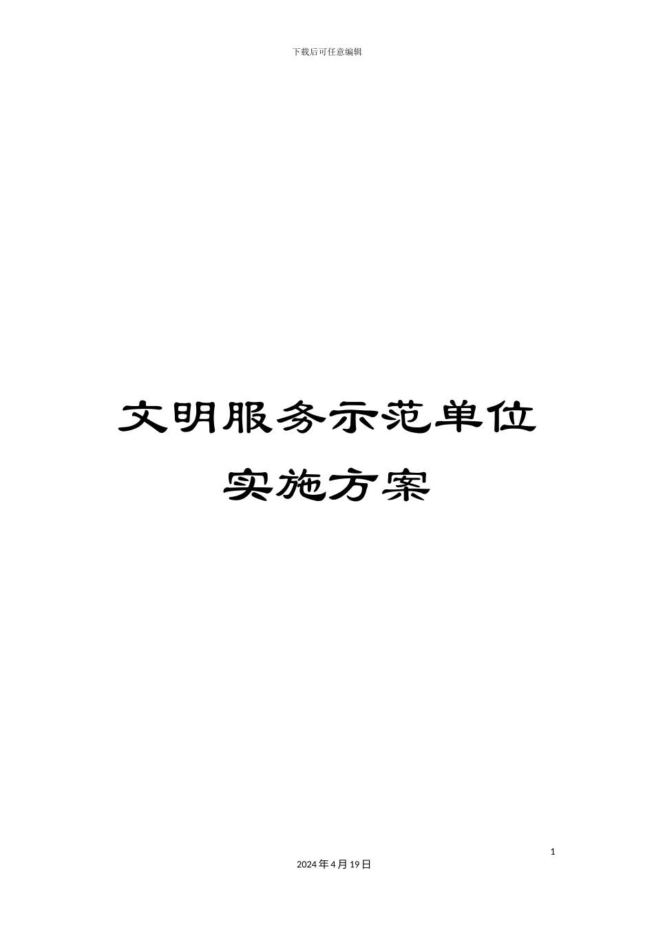 文明服务示范单位实施方案_第1页