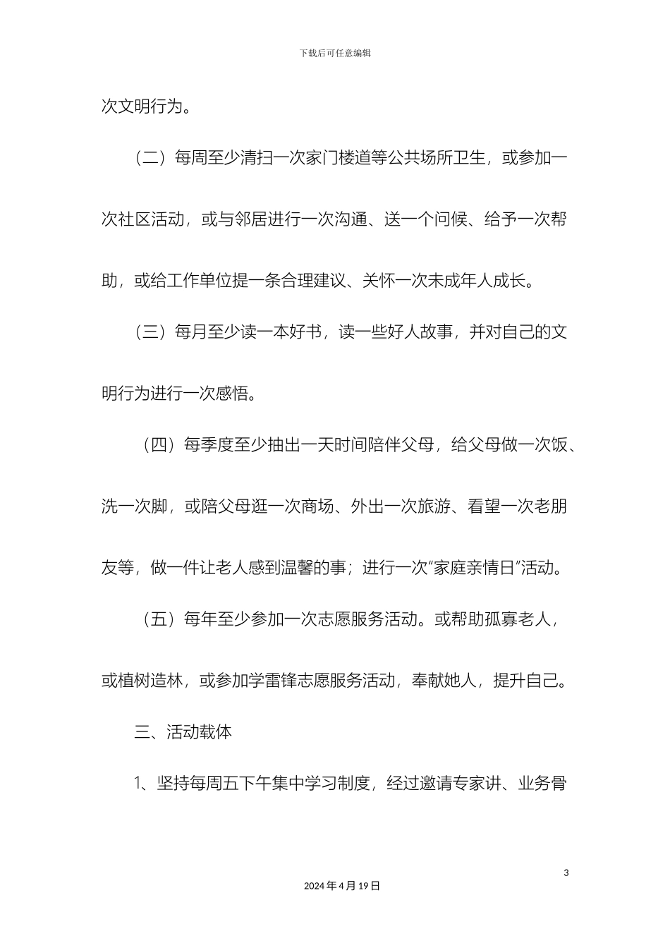 文明知行五个一实施方案_第3页