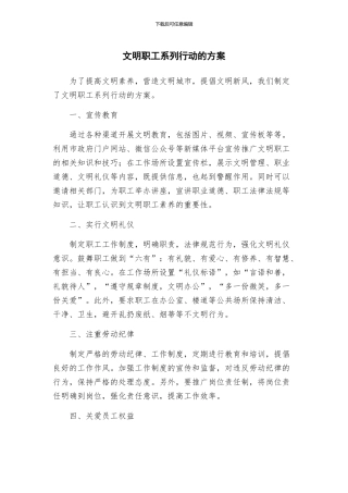 文明职工系列行动的方案