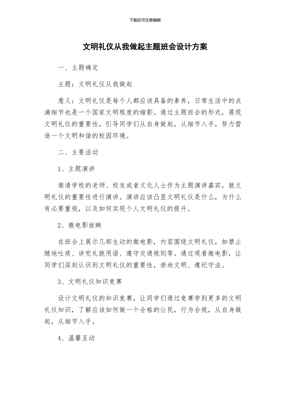 文明礼仪从我做起主题班会设计方案_第1页