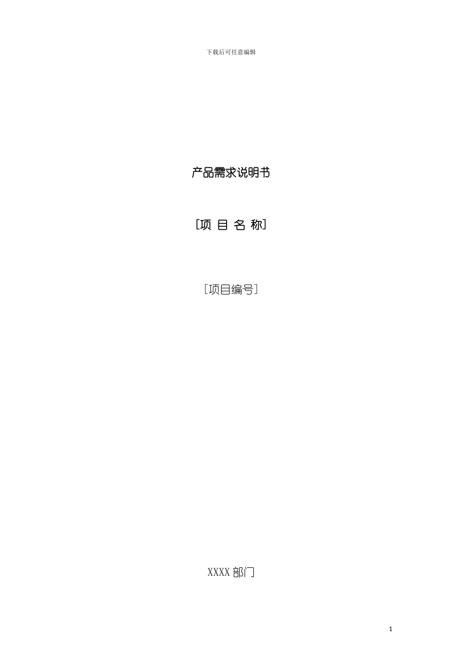 文档模板产品需求说明书PRD模板_第2页