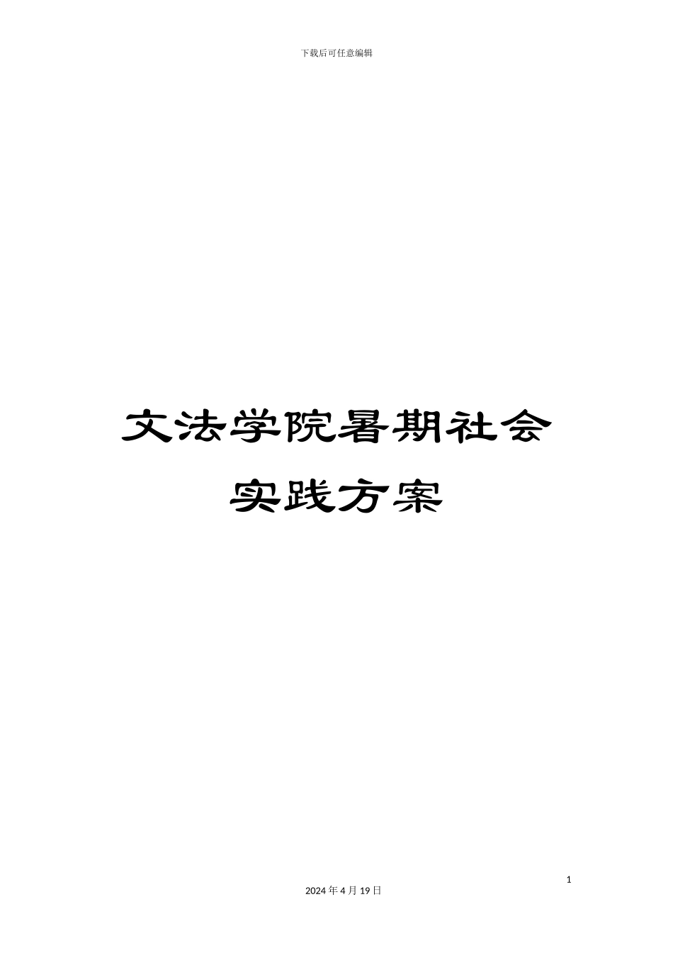 文法学院暑期社会实践方案_第1页