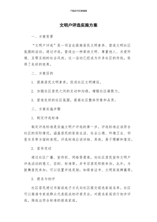 文明户评选实施方案