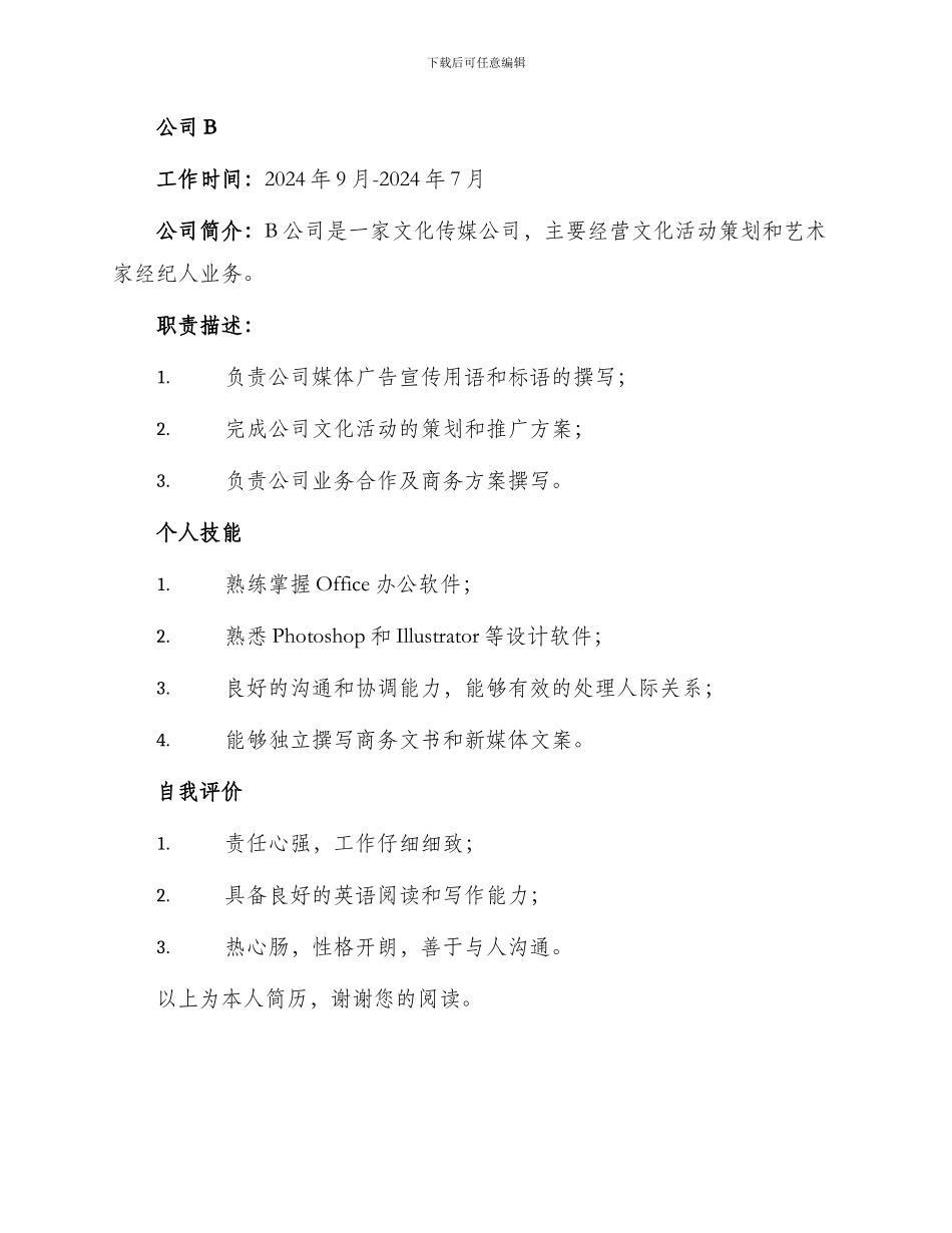 文案专员个人简历表格_第2页