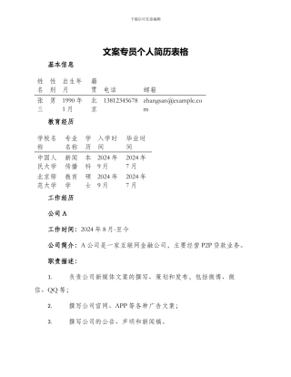 文案专员个人简历表格