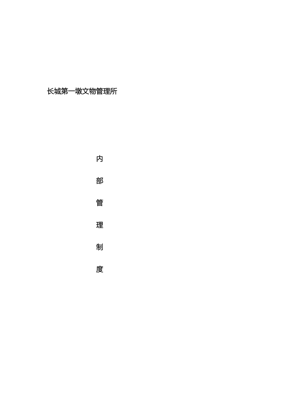 文物管理所规章制度定稿_第2页