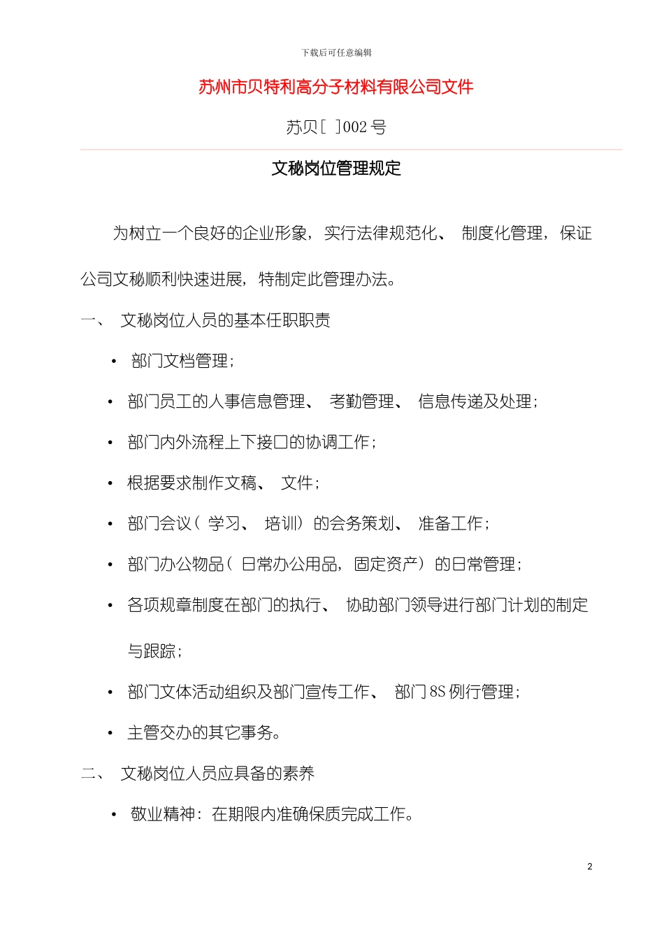 文秘岗位管理规定模板_第2页