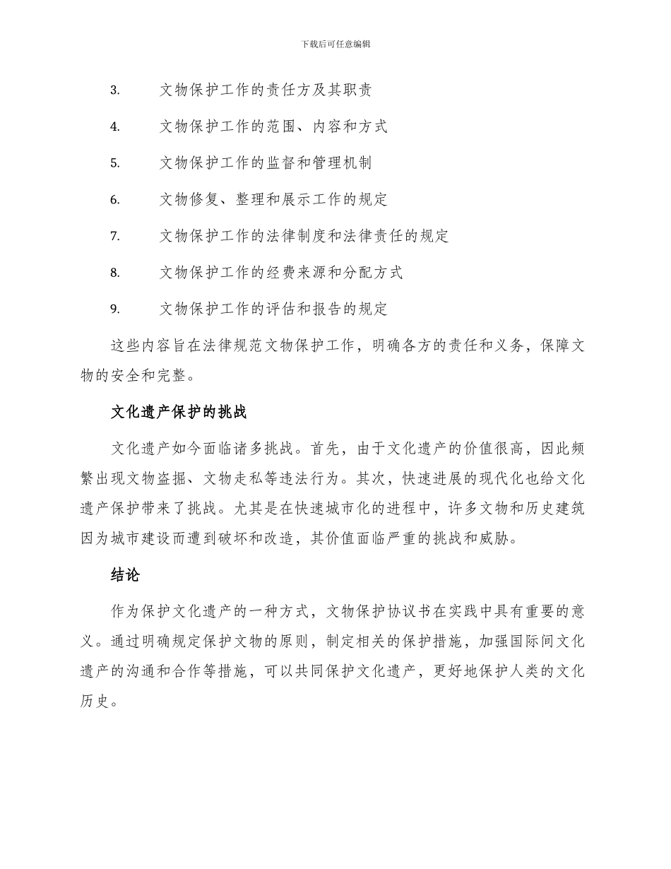 文物保护协议书_第2页