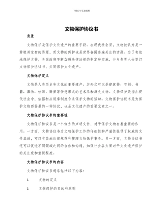 文物保护协议书