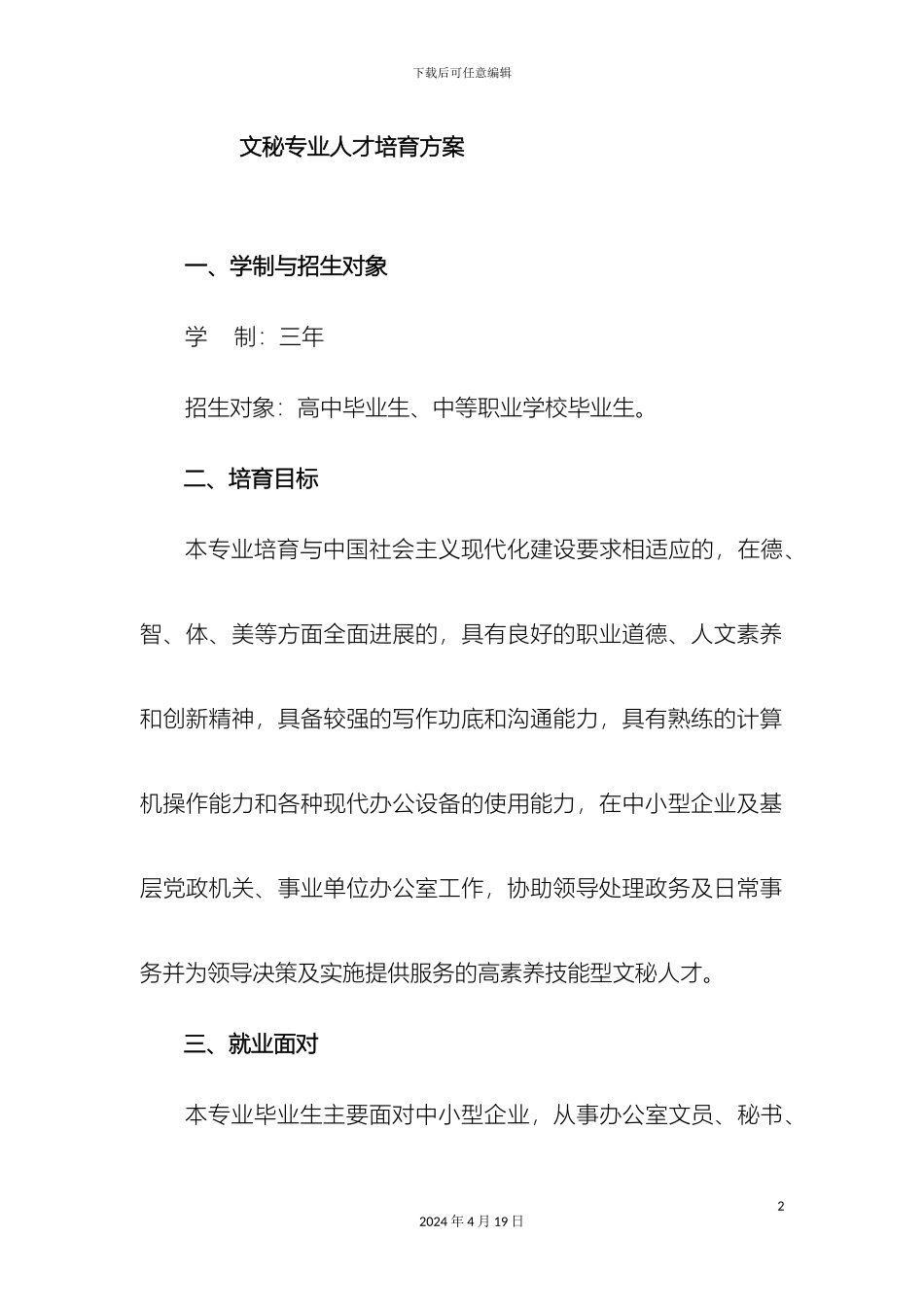 文秘专业人才培养方案_第2页