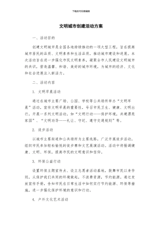 文明城市创建活动方案