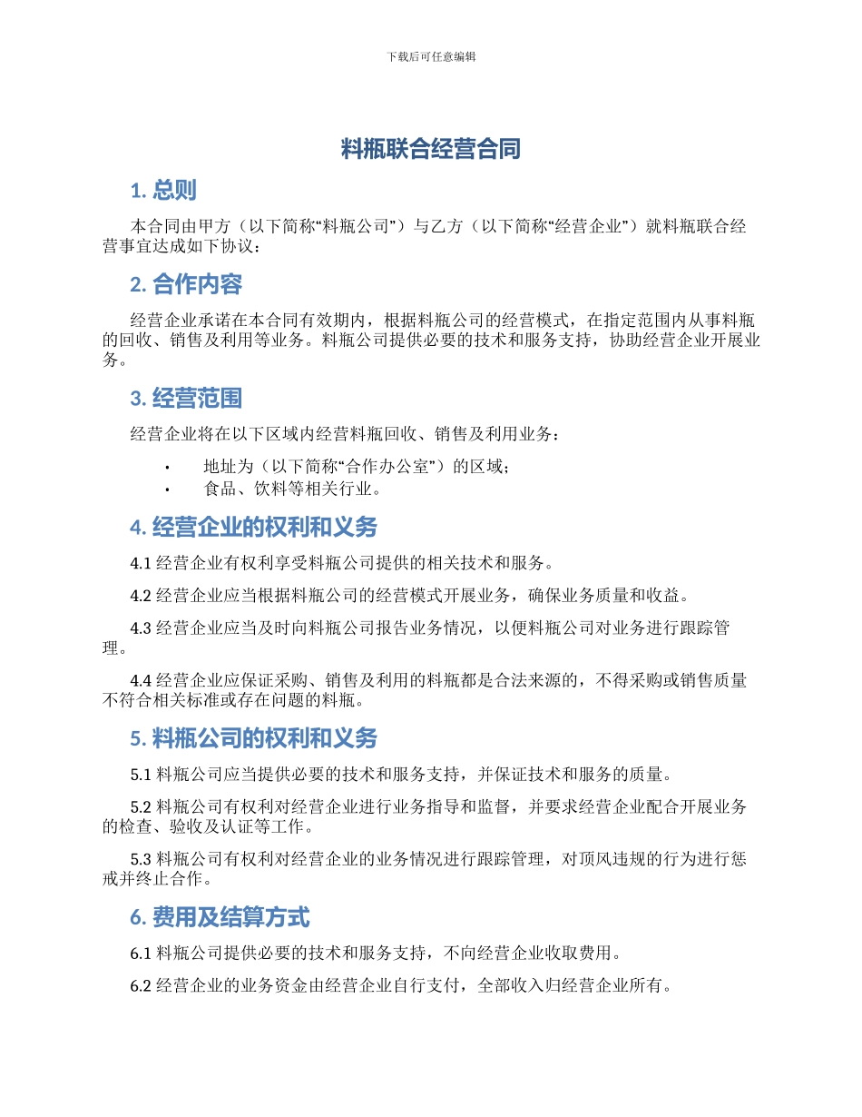 料瓶联合经营合同_第1页