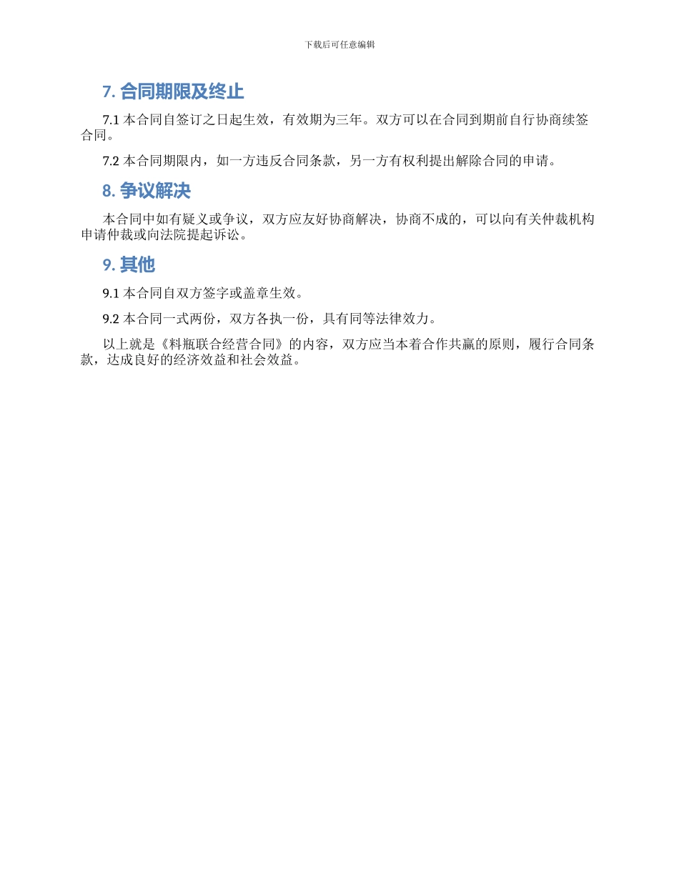 料瓶联合经营合同_第2页