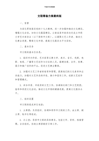 文联筹备方案最终版