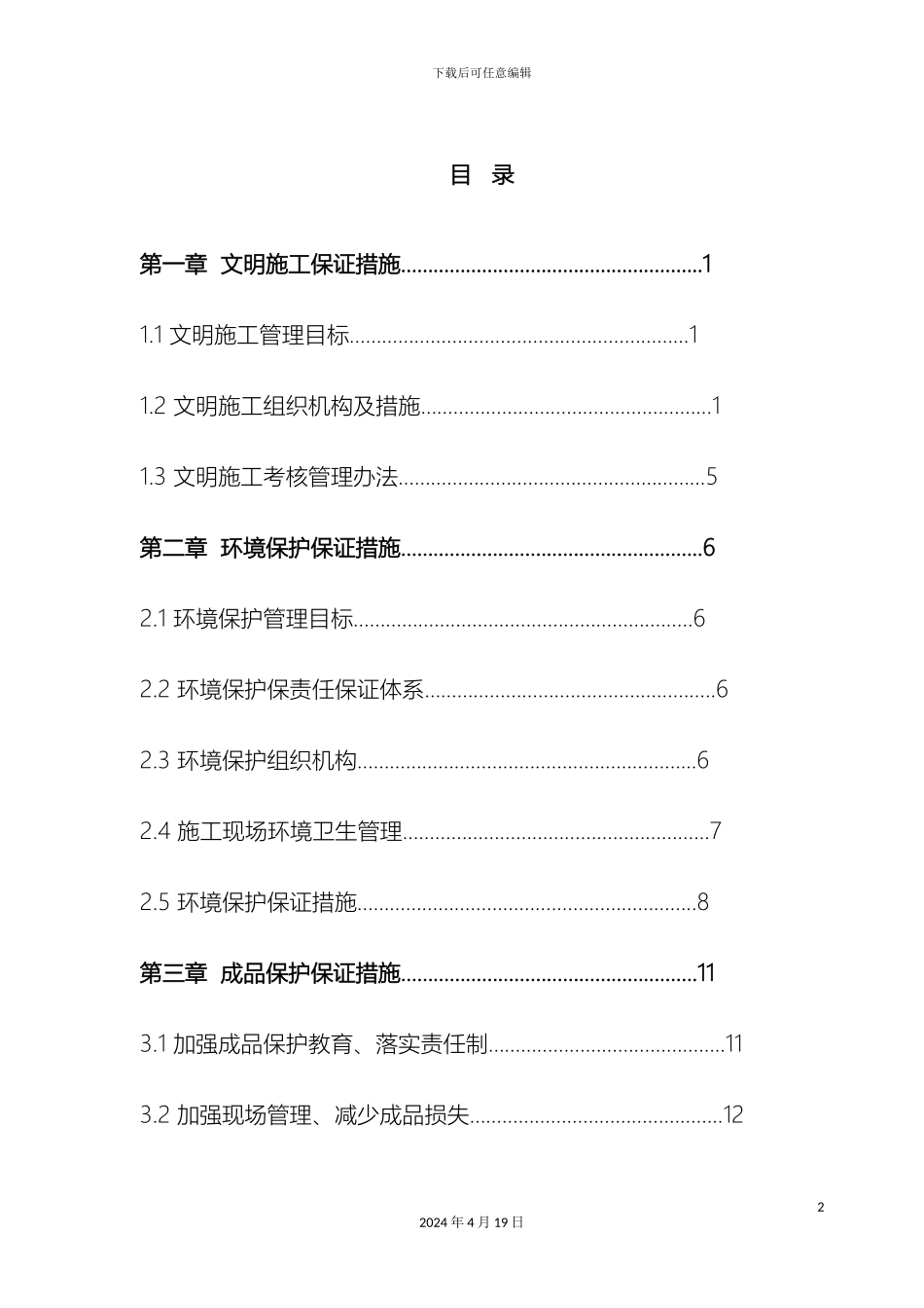 文明施工保证体系_第2页
