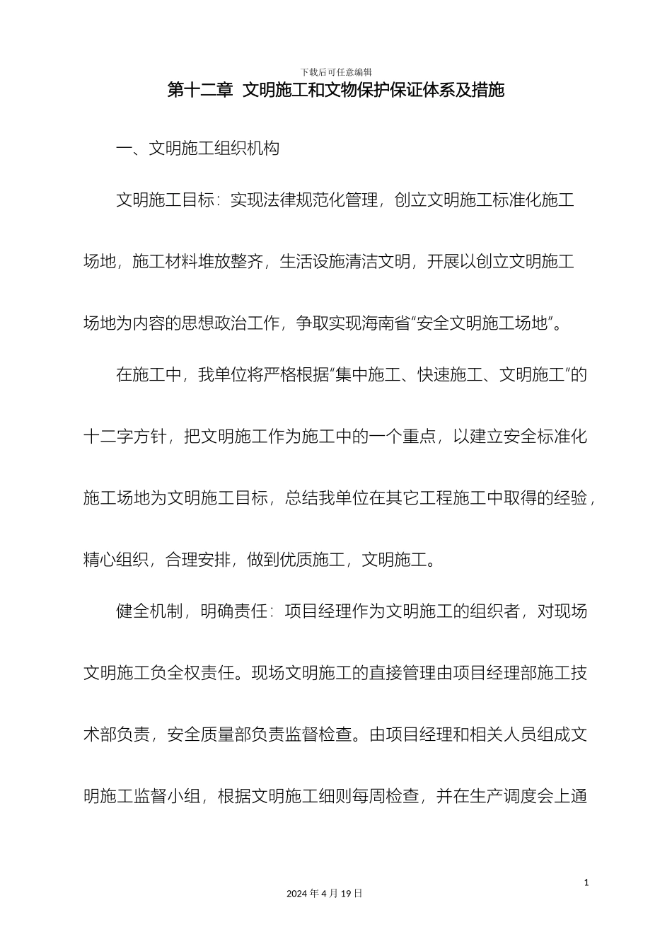 文明施工和文物保护保证体系及措施_第2页