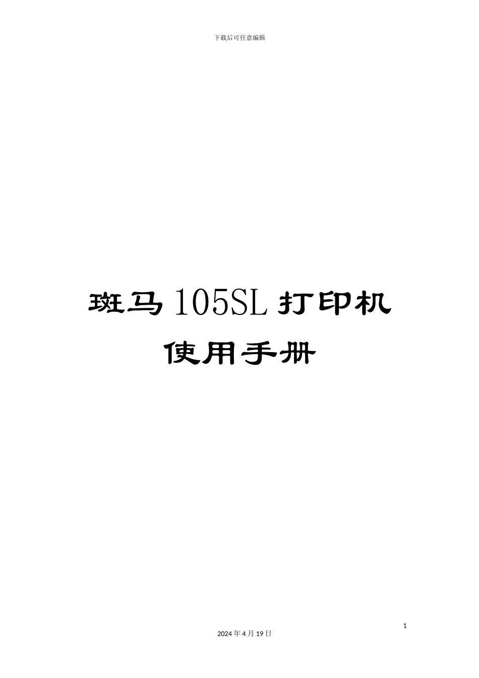 斑马105SL打印机使用手册_第1页