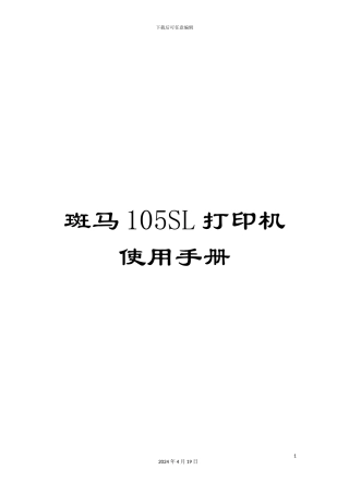 斑马105SL打印机使用手册