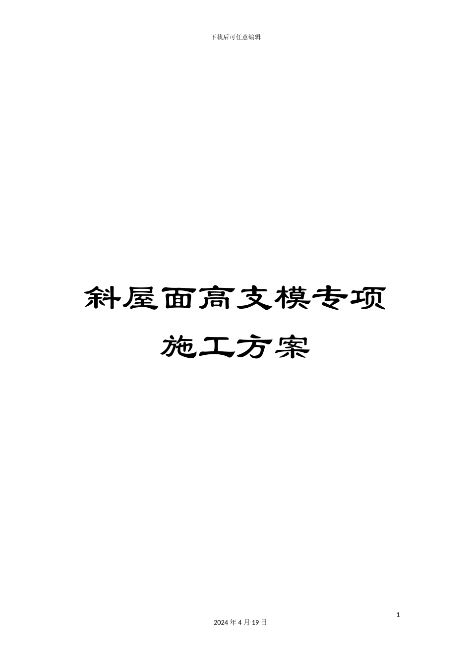 斜屋面高支模专项施工方案_第1页