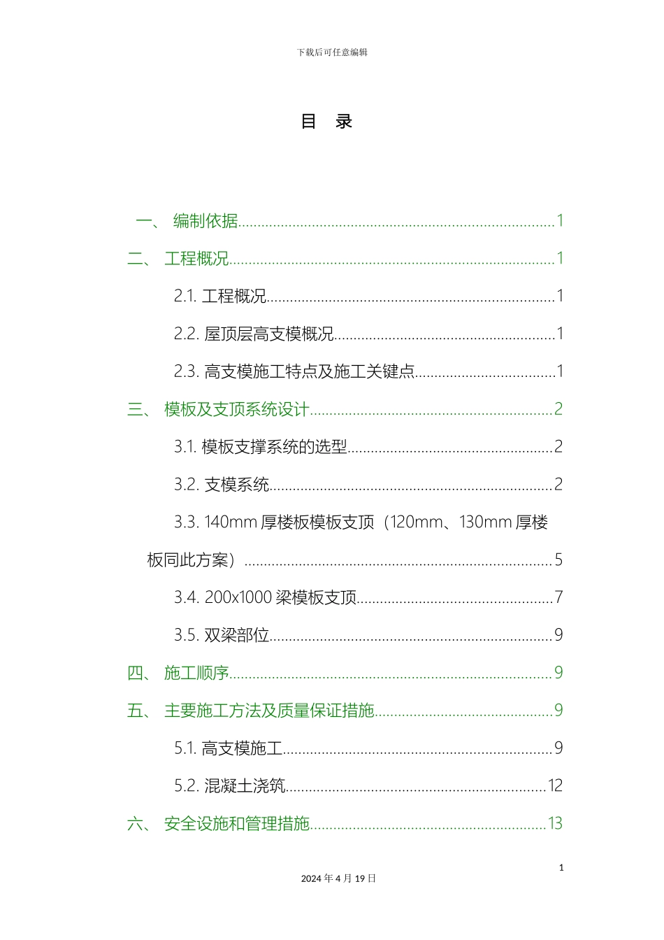 斜屋面高支模专项施工方案_第2页