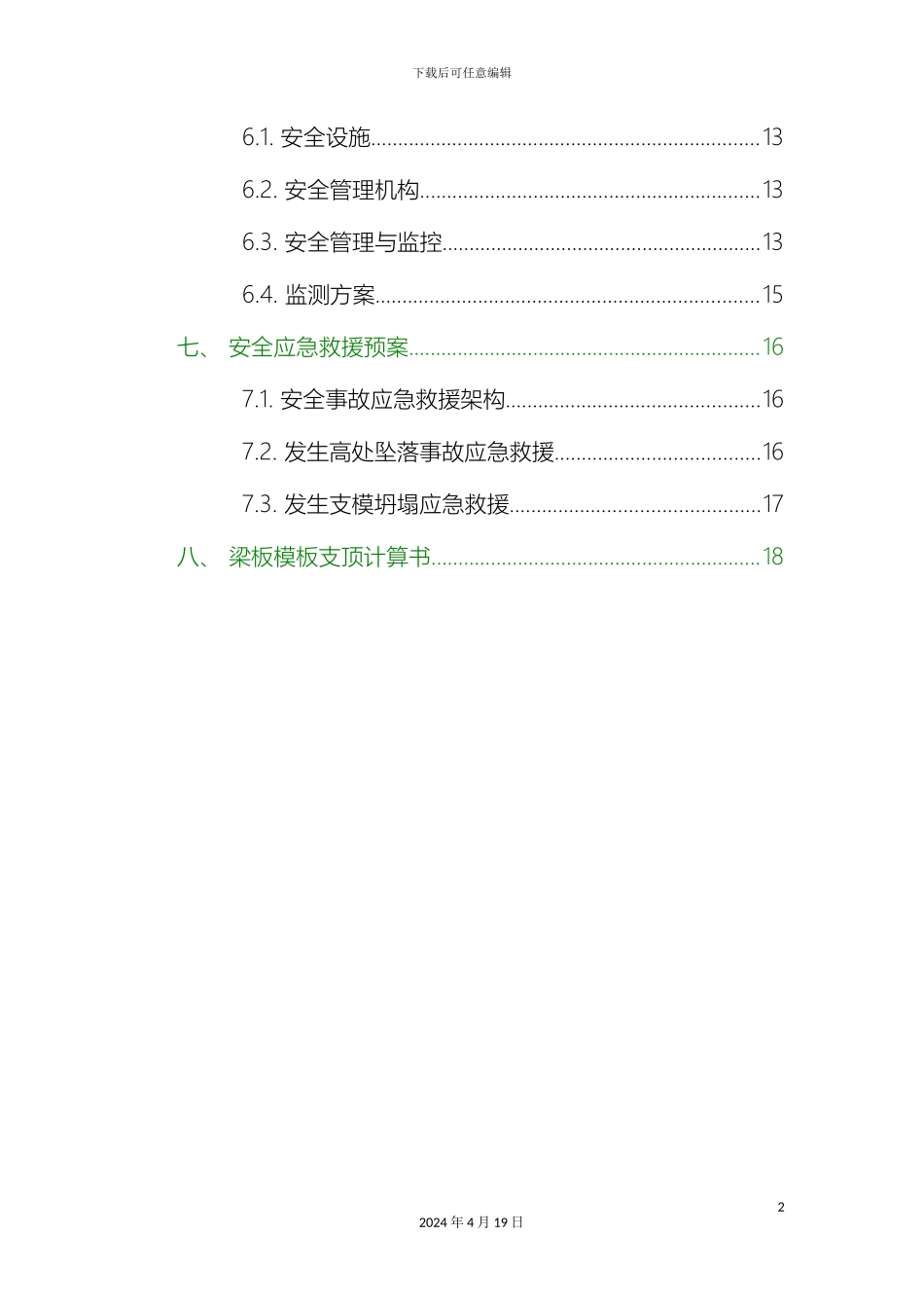 斜屋面高支模专项施工方案_第3页