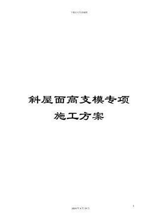 斜屋面高支模专项施工方案