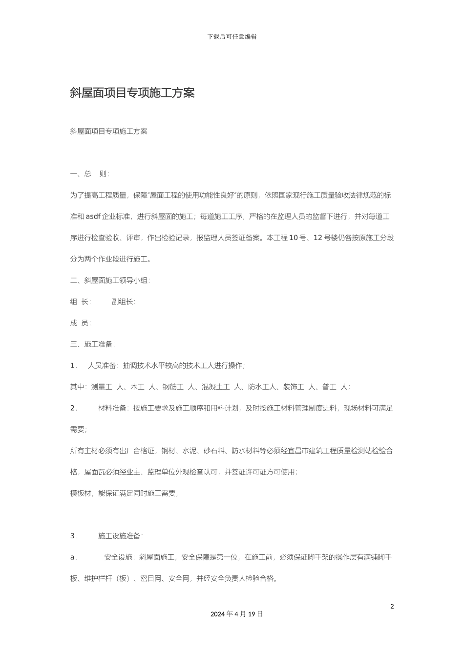 斜屋面施工方案_第2页