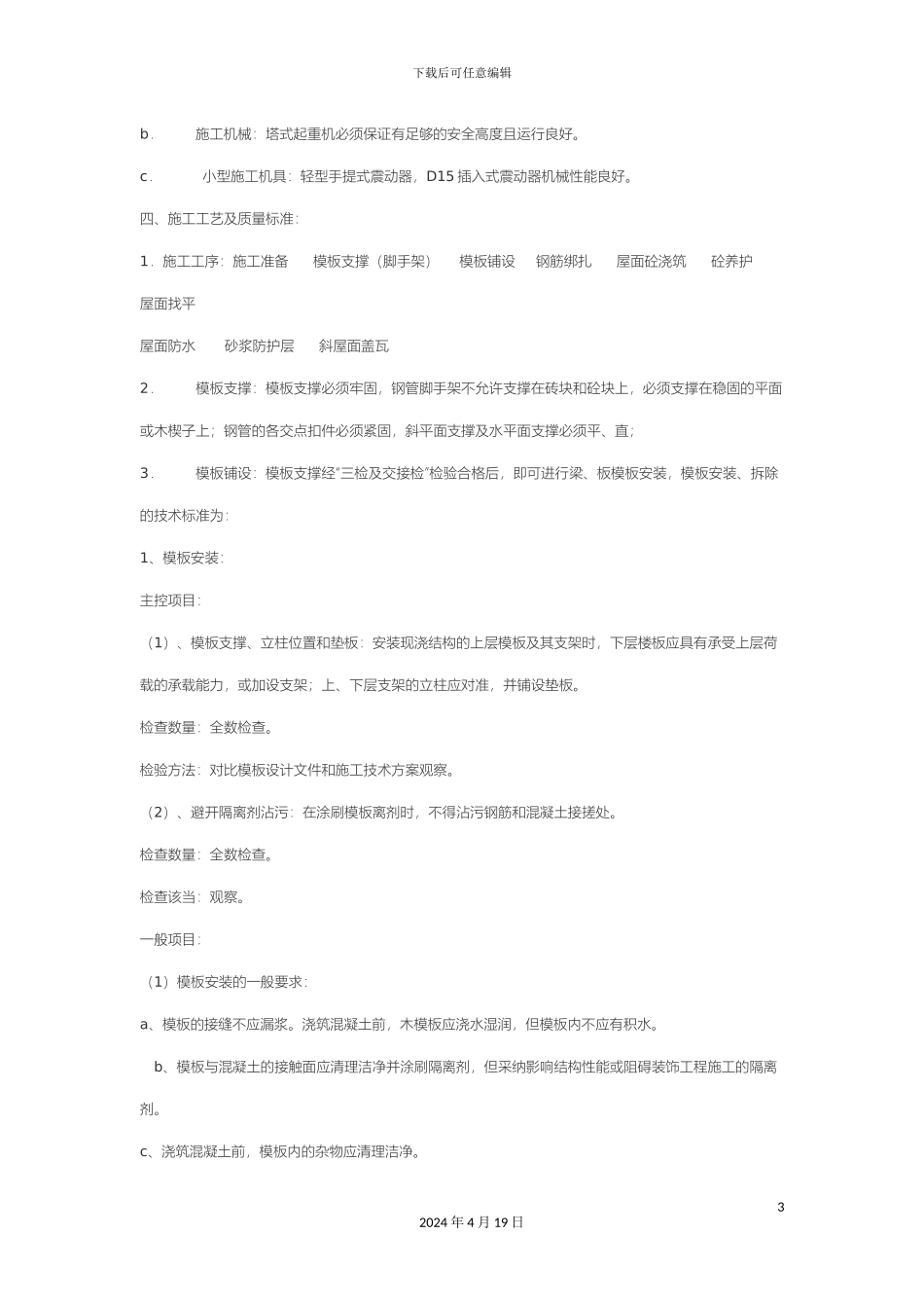 斜屋面施工方案_第3页