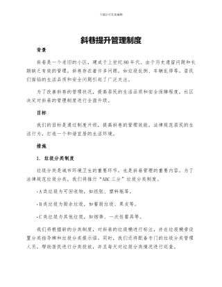 斜巷提升管理制度