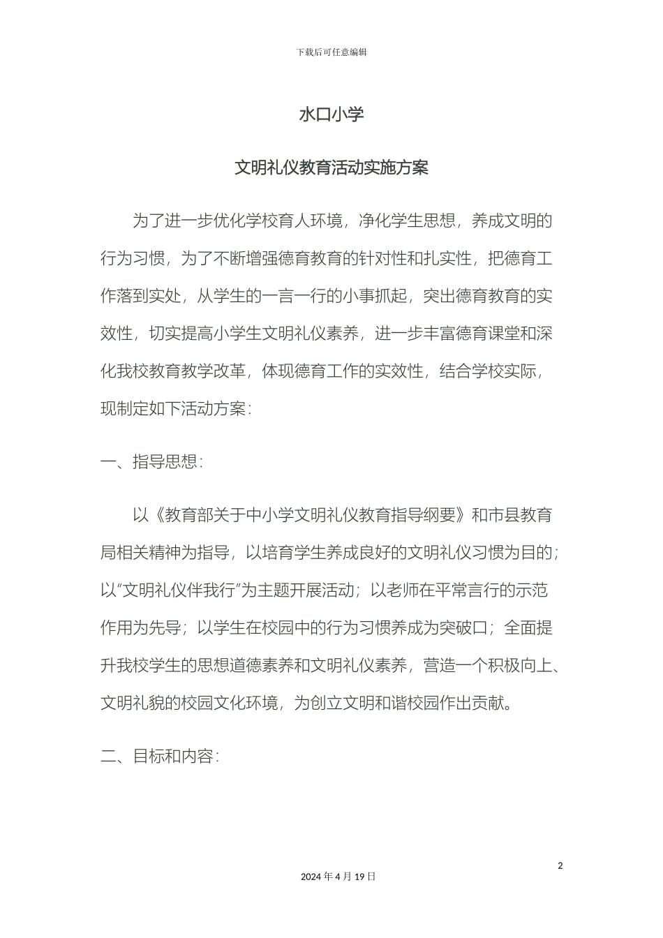 文明礼仪教育实施方案_第2页