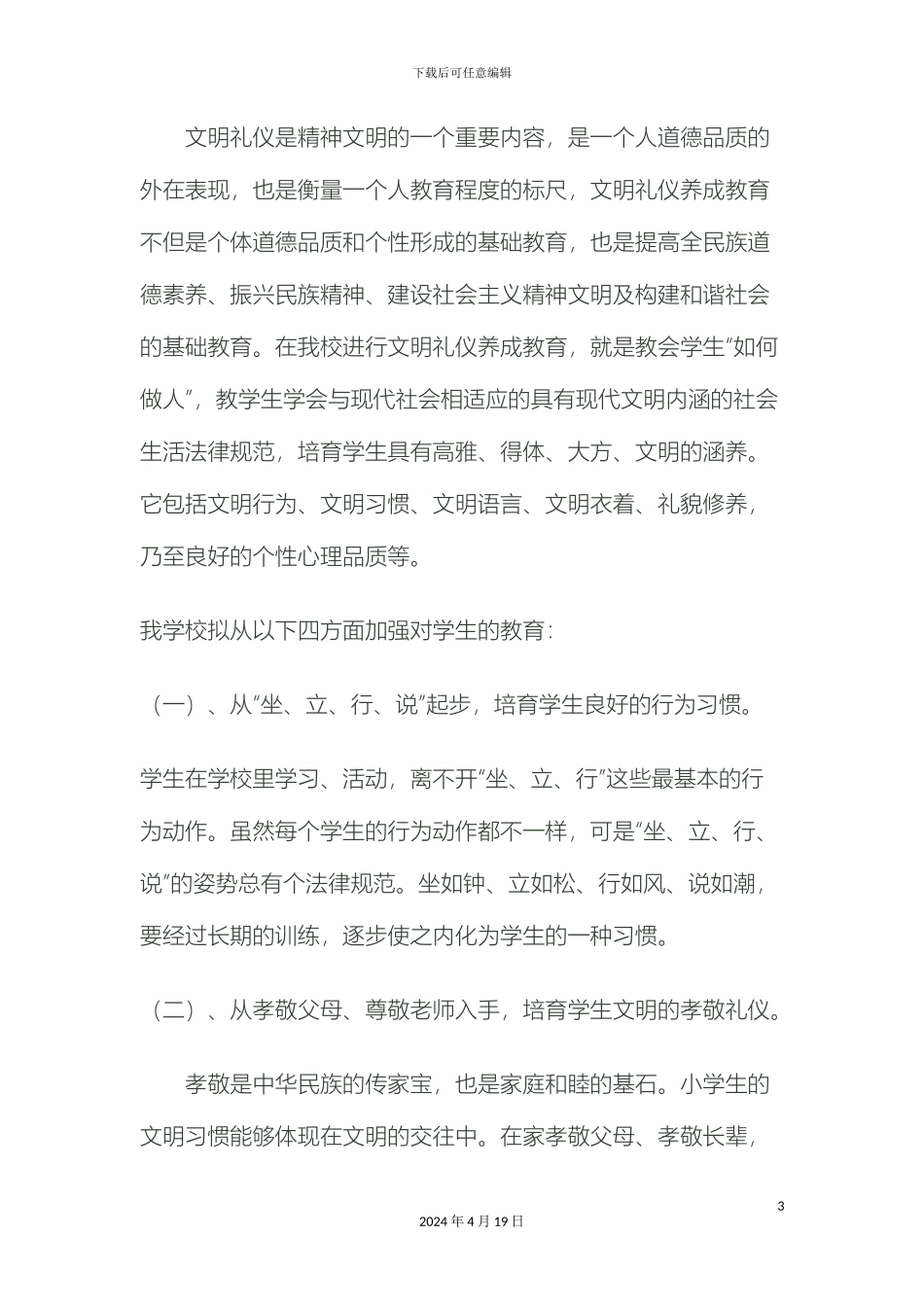 文明礼仪教育实施方案_第3页