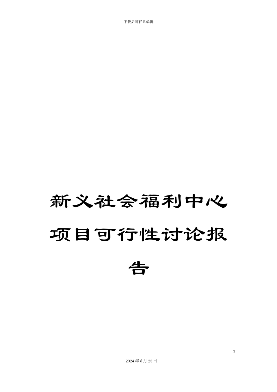 新义社会福利中心项目可行性研究报告_第1页