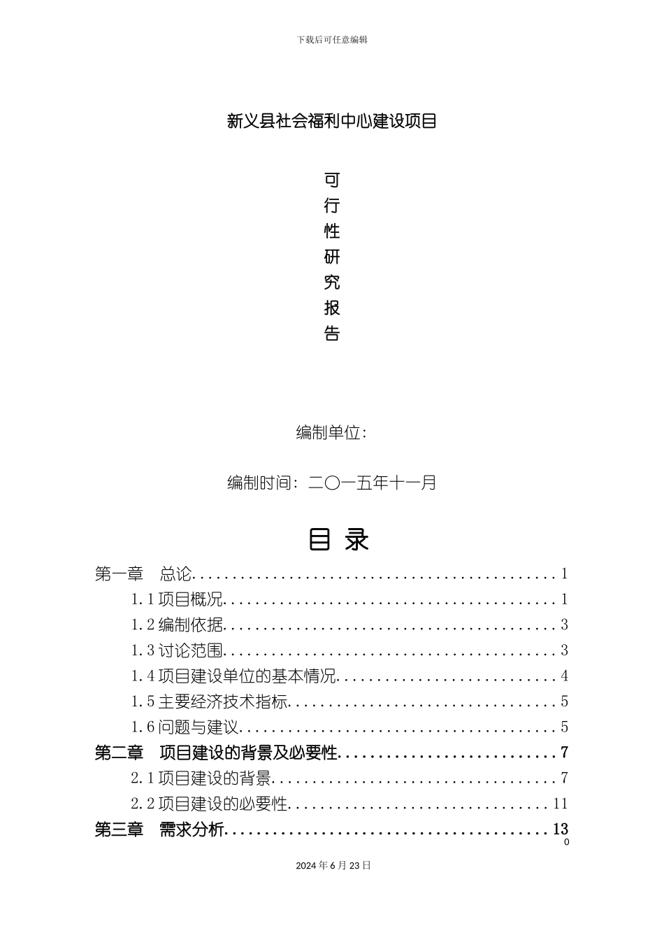 新义社会福利中心项目可行性研究报告_第3页
