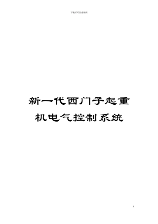 新一代西门子起重机电气控制系统模板