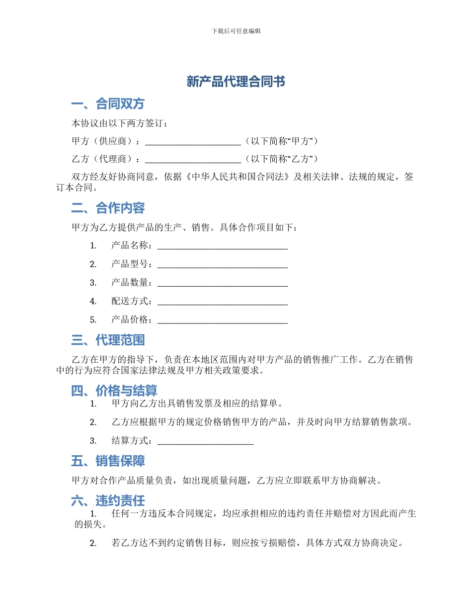 新产品代理合同书_第1页