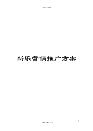 新乐营销推广方案